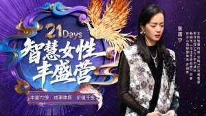 女性成长丰盛营