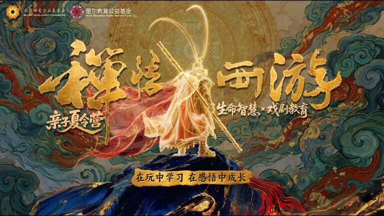 「禅悟西游」墨尔亲子夏令营-3人成行